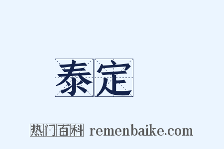 泰定菴是什么意思的图片